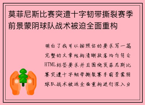 莫菲尼斯比赛突遭十字韧带撕裂赛季前景蒙阴球队战术被迫全面重构