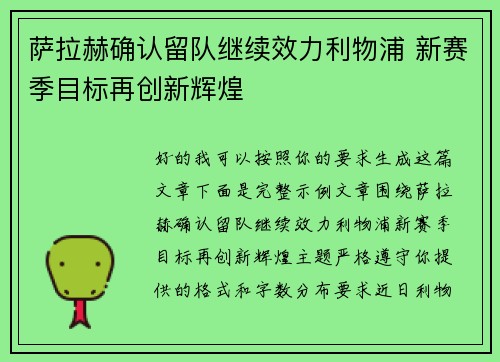 萨拉赫确认留队继续效力利物浦 新赛季目标再创新辉煌