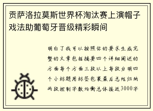贡萨洛拉莫斯世界杯淘汰赛上演帽子戏法助葡萄牙晋级精彩瞬间