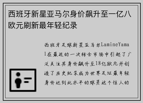 西班牙新星亚马尔身价飙升至一亿八欧元刷新最年轻纪录 西班牙新星亚马尔身价飙升至一亿八欧元刷新最年轻纪录
