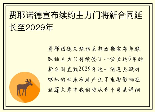 费耶诺德宣布续约主力门将新合同延长至2029年