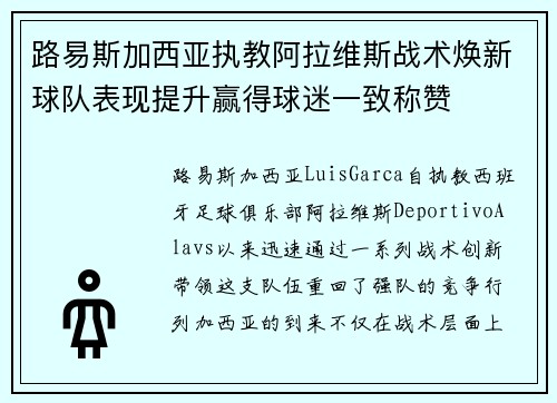 路易斯加西亚执教阿拉维斯战术焕新球队表现提升赢得球迷一致称赞 路易斯加西亚执教阿拉维斯战术焕新球队表现提升赢得球迷一致称赞