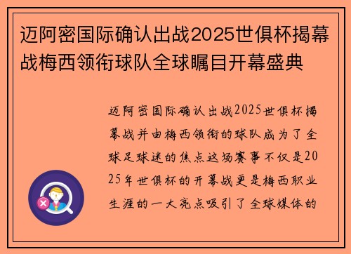 迈阿密国际确认出战2025世俱杯揭幕战梅西领衔球队全球瞩目开幕盛典