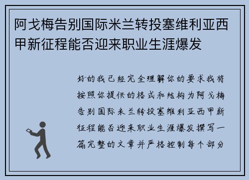 阿戈梅告别国际米兰转投塞维利亚西甲新征程能否迎来职业生涯爆发 阿戈梅告别国际米兰转投塞维利亚西甲新征程能否迎来职业生涯爆发