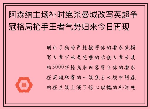 阿森纳主场补时绝杀曼城改写英超争冠格局枪手王者气势归来今日再现