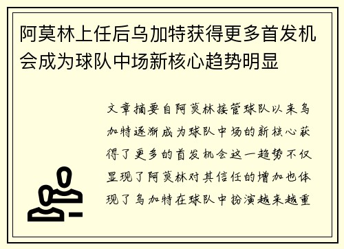 阿莫林上任后乌加特获得更多首发机会成为球队中场新核心趋势明显 阿莫林上任后乌加特获得更多首发机会成为球队中场新核心趋势明显