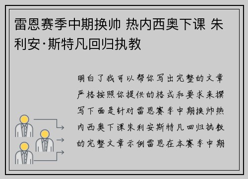 雷恩赛季中期换帅 热内西奥下课 朱利安·斯特凡回归执教