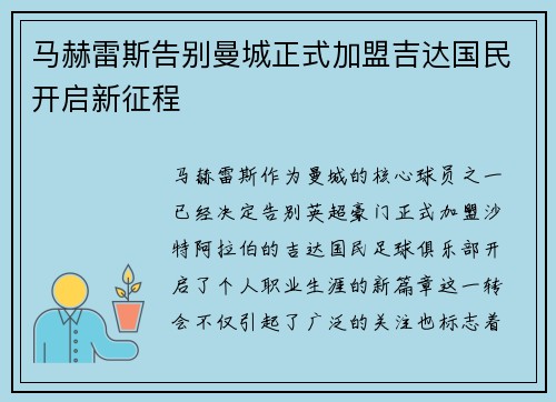 马赫雷斯告别曼城正式加盟吉达国民开启新征程 马赫雷斯告别曼城正式加盟吉达国民开启新征程