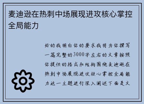 麦迪逊在热刺中场展现进攻核心掌控全局能力 麦迪逊在热刺中场展现进攻核心掌控全局能力
