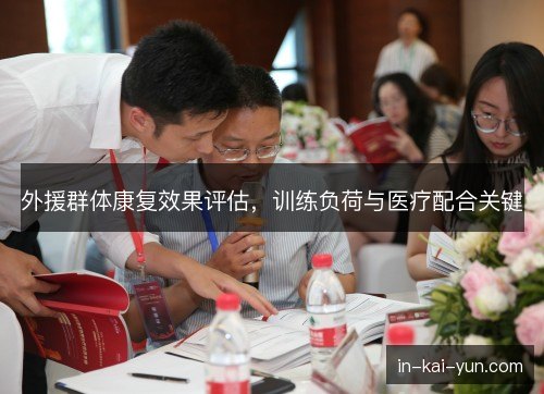 外援群体康复效果评估，训练负荷与医疗配合关键